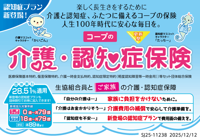 認知症プランが新登場！介護と認知症、ふたつに備えるコープの保険です。