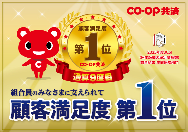 CO･OP共済が2年ぶり9回目の第1位となりました！
