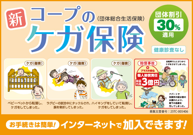 団体割引30％適用 新コープのケガ保険