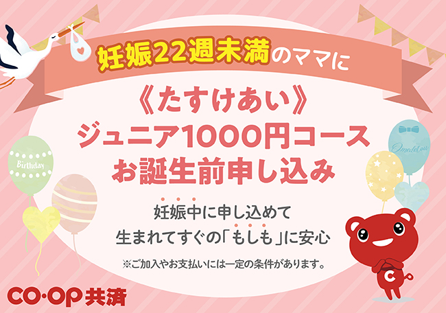 出産予定の赤ちゃんも《たすけあい》<br>J1000円コースに申し込めるようになりました！