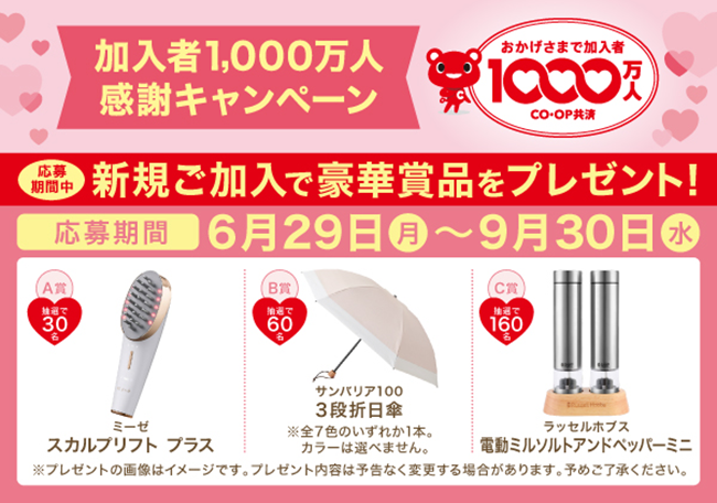 キャンペーン期間中にＣＯ･ＯＰ共済へ新規加入でプレゼントキャンペーンへ応募しよう！